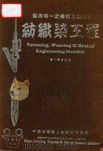纺织染工程  第1卷  第1-4期合订本   1939  PDF电子版封面    黄希阁编 