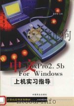 中文FoxPro 2.5b for Windows上机实习指导   1999  PDF电子版封面  7504437638  赵承祖主编 