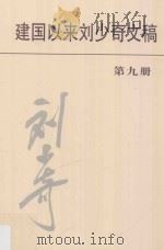 建国以来刘少奇文稿 第9册 1956.1-1957.12     PDF电子版封面     
