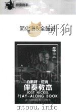 约斯特·尼克伴奏教本  简化谱&全鼓谱     PDF电子版封面    （德）约斯特·尼克著；叶咏译 