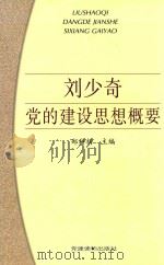 刘少奇党的建设思想概要（1998 PDF版）