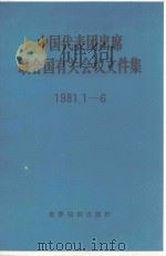 中国代表团出席联合国有关会议文件集  1981.1-6（1982 PDF版）
