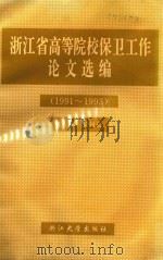 浙江省高等院校保卫工作论文选编  1991-1993（1994 PDF版）
