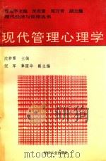 现代管理心理学   1991  PDF电子版封面  750640687X  沈若雷主编；倪军，章国华副主编 