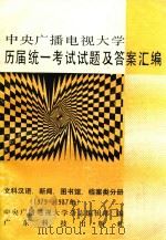 中央广播电视大学历届统一考试试题及答案汇编  文科汉语、新闻、图书馆、档案类分册  1979-1987   1989  PDF电子版封面  753590386X  谢新观主编；中央广播电视大学杂志编辑部编 