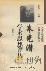 朱光潜学术思想评传（1999 PDF版）