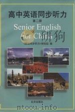 高中英语同步听力  第2册   1999  PDF电子版封面  7200038083  《英语同步听力》研究组编 