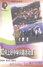 如何上好中学兴趣活动课   1999  PDF电子版封面  7540517395  张朝胜，黄启林编写 