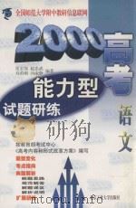 2000高考能力型试题集  语文（1999 PDF版）