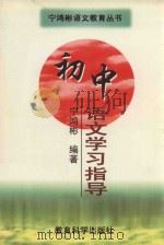 初中语文学习指导（1998 PDF版）