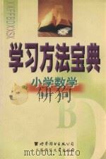 小学方法宝典  小学数学   1999  PDF电子版封面  7506240890  顾跃平主编 