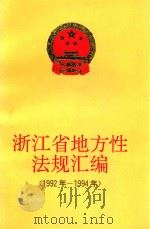 浙江省地方性法规汇编  1992年-1994年（1995 PDF版）