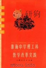淮海中学理工科教学改革实践（1975 PDF版）