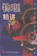 物理精讲（1999 PDF版）