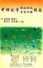 中师化学模拟测试素质训练指南   1998  PDF电子版封面  7560917550  饶宠林，陈贵三，程汉江等主编 