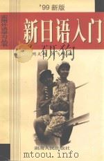 新日语入门（1999 PDF版）