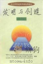 发明与创造  高中版   1998  PDF电子版封面  7504118303  刘彭芝主编 