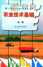 义务教育初级中学课本  农业技术基础  第1册（1997 PDF版）