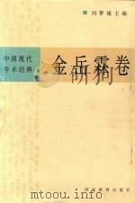 中国现代学术经典  金岳霖卷  下（ PDF版）