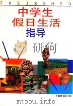 中学生假日生活指导（1996 PDF版）