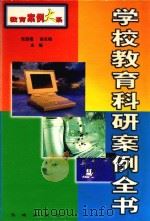 学校教育科研案例全书  中   1999  PDF电子版封面  7800174239  张启福，高长梅主编 