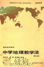 中学地理教学法  第2版   1993  PDF电子版封面  7040004186  褚亚平，曹琦，周靖馨编著 