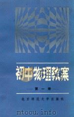 初中物理教案  第1册   1991  PDF电子版封面  7303005498  本社编 