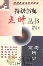 高考历史   1999  PDF电子版封面  7800947734  王志学，邹一鸣编 