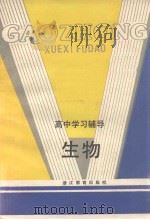 生物   1985  PDF电子版封面  7346·213  陆永庭等编 