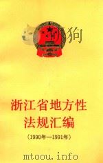 浙江省地方性法规汇编  1990年-1991年（1992 PDF版）