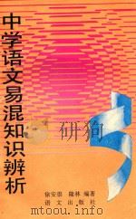 中学语文易混知识辨析（1993 PDF版）