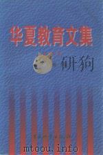 华夏教育文集  第1卷   1998  PDF电子版封面  7504714208  黄淳波，刘京穗主编 