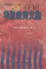 华夏教育文集  第2卷（1998 PDF版）