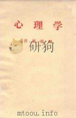 心理学  讲授提纲   1978  PDF电子版封面    杭州师范学校翻印 