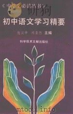 初中语文学习精要   1994  PDF电子版封面  7502322329  包汉中，刘圣然主编 