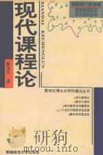 现代课程论   1995  PDF电子版封面    靳玉乐著 