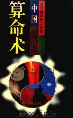 百尺楼神秘文化集  中国算命术   1996  PDF电子版封面  750592382X  妙摩，慧度著 