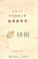 初级中学中国地理上  教学参考书（1985 PDF版）