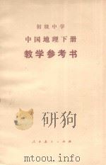 初级中学中国地理下教学参考书（1985 PDF版）