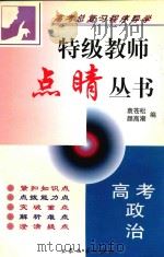 高考政治   1999  PDF电子版封面  7800947505  袁苍松，颜高潮编 