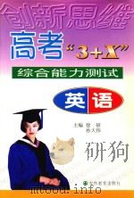 高考“3+X”综合能力测试  英语（1999 PDF版）