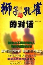 狮子与孔雀的对话   1998  PDF电子版封面  7204036962  吴杰民译 