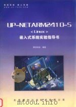 UP-NETARM2410-S（LINUX）嵌入式系统实验指导书     PDF电子版封面    博创科技编著 