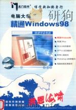 电脑大学 精通Windows98     PDF电子版封面    上海名门软件有限公司开发制作 