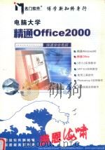 电脑大学精通OFFICE 2000     PDF电子版封面    上海名门软件有限公司开发制作 