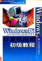 计算机应用初级教程 Windows版   1999  PDF电子版封面  7806422161  山东省计算机应用能力等级考核办公室编 