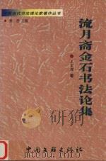 流月斋金石书法论集（1999 PDF版）