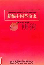 新编中国革命史（1997 PDF版）