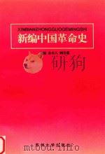 新编中国革命史   1997  PDF电子版封面  7810373285  余水大，顾莹惠主编；孙锡平，张守广，吉文灿，顾莹惠，余水大， 