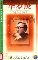 华罗庚  1910-1985（1999 PDF版）